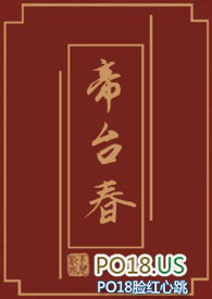 帝台娇有微博番外吗