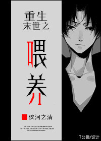 《重生末世之喂养》