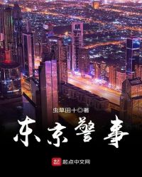 东京警察合照