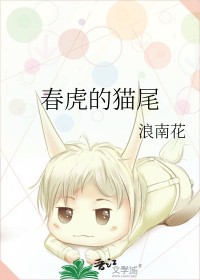 春虎夏蛇逐野兔猜什么生肖